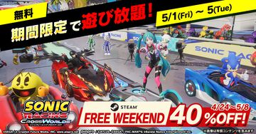 『ソニックレーシング クロスワールド』PS5・Steam版が40%オフで買えるセールが開催。Steamで製品版を無料体験できるイベントが5月1日より実施