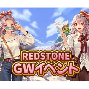 『RED STONE（レッドストーン）』