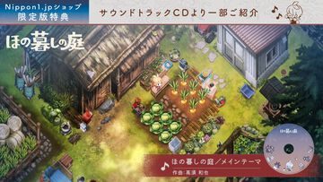 『ほの暮しの庭』サウンドトラック試聴ムービーが公開。季節や天気によって変わるBGMを作品の舞台となる彼ヶ津村の美しい景色とともに紹介