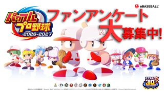 『パワプロ2026』発売記念！ サクセス人気キャラクター総選挙や人気モードなどのアンケートを募集！ あなたが最初に遊んだ『パワプロ』はどれ？【新作発売記念】