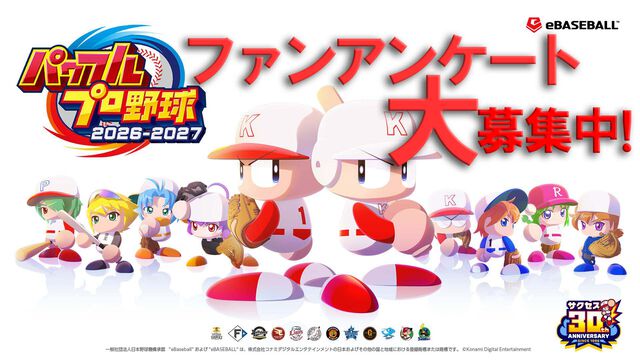 『パワプロ2026』発売記念！ サクセス人気キャラクター総選挙や人気モードなどのアンケートを募集！ あなたが最初に遊んだ『パワプロ』はどれ？【新作発売記念】