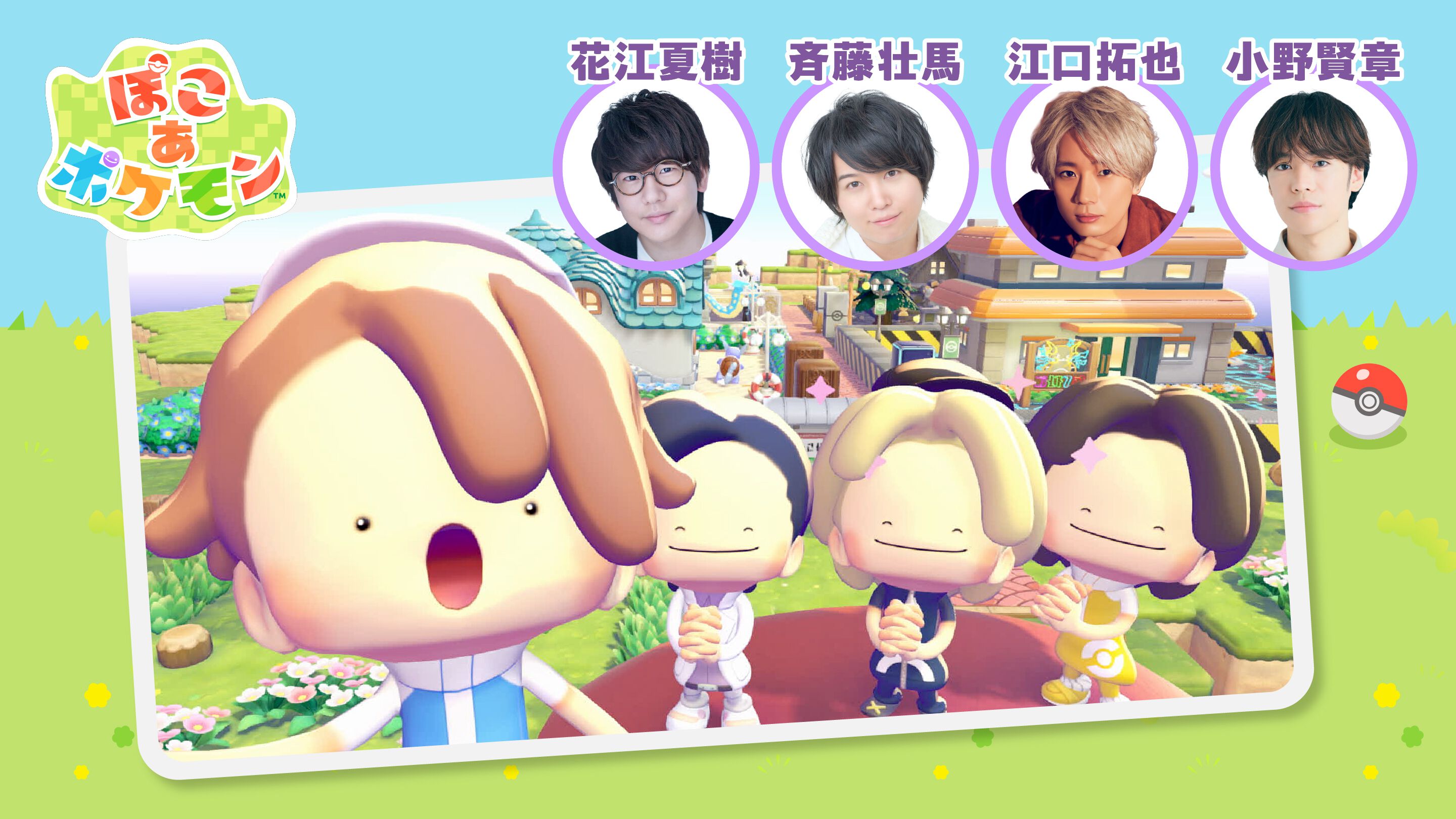 ぽこポケ』花江夏樹さんが制作した“はなちゃんじま”が明日（4/25）19時