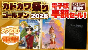 『Bloodborne』アートワークが半額の2035円に。ファミ通と電撃の大型本の攻略本・設定資料集の電子版が半額で購入できる“カドカワ祭りゴールデン2026”が開催