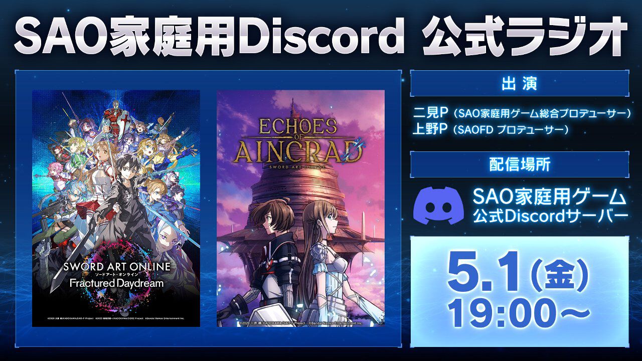ソードアート・オンライン 額 CG-i ソードアート・オンライン』家庭用ゲーム公式Discordラジオが5/1配信