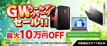 マウスコンピューターのPCが最大10万円オフで購入できる“GWセール”が5月13日まで開催。RADEON RX 9060 XT搭載PCが4万円オフ、GeForce RTX 5070搭載PCが5万円オフに