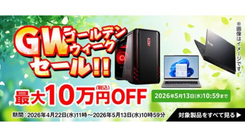 マウスコンピューターのPCが最大10万円オフで購入できる“GWセール”が5月13日まで開催。RADEON RX 9060 XT搭載PCが4万円オフ、GeForce RTX 5070搭載PCが5万円オフに