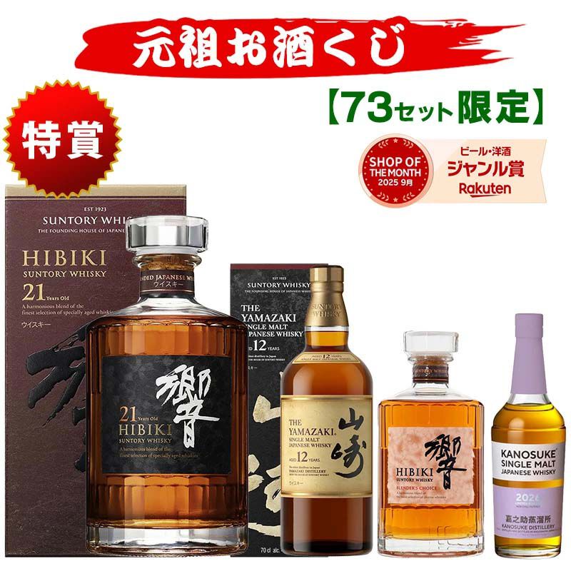 9,460円で響21年、山崎12年、響BC、嘉之助リミテッド2026、イチローズ