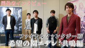 『FF14』希望の園エデン：共鳴編はこうして作られた！ 開発者インタビュー（前編）