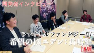 『FF14』希望の園エデン：共鳴編はこうして作られた！ 開発者インタビュー（後編）