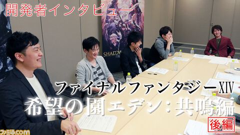 『FF14』希望の園エデン：共鳴編はこうして作られた！ 開発者インタビュー（後編）