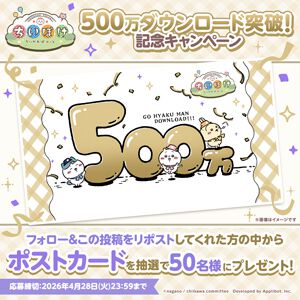 『ちいぽけ』500万DL突破で宝石最大19,000個がもらえる記念ミッションなど開催＆公式Xにてポストカードが当たるキャンペーンも【ちいかわぽけっと】