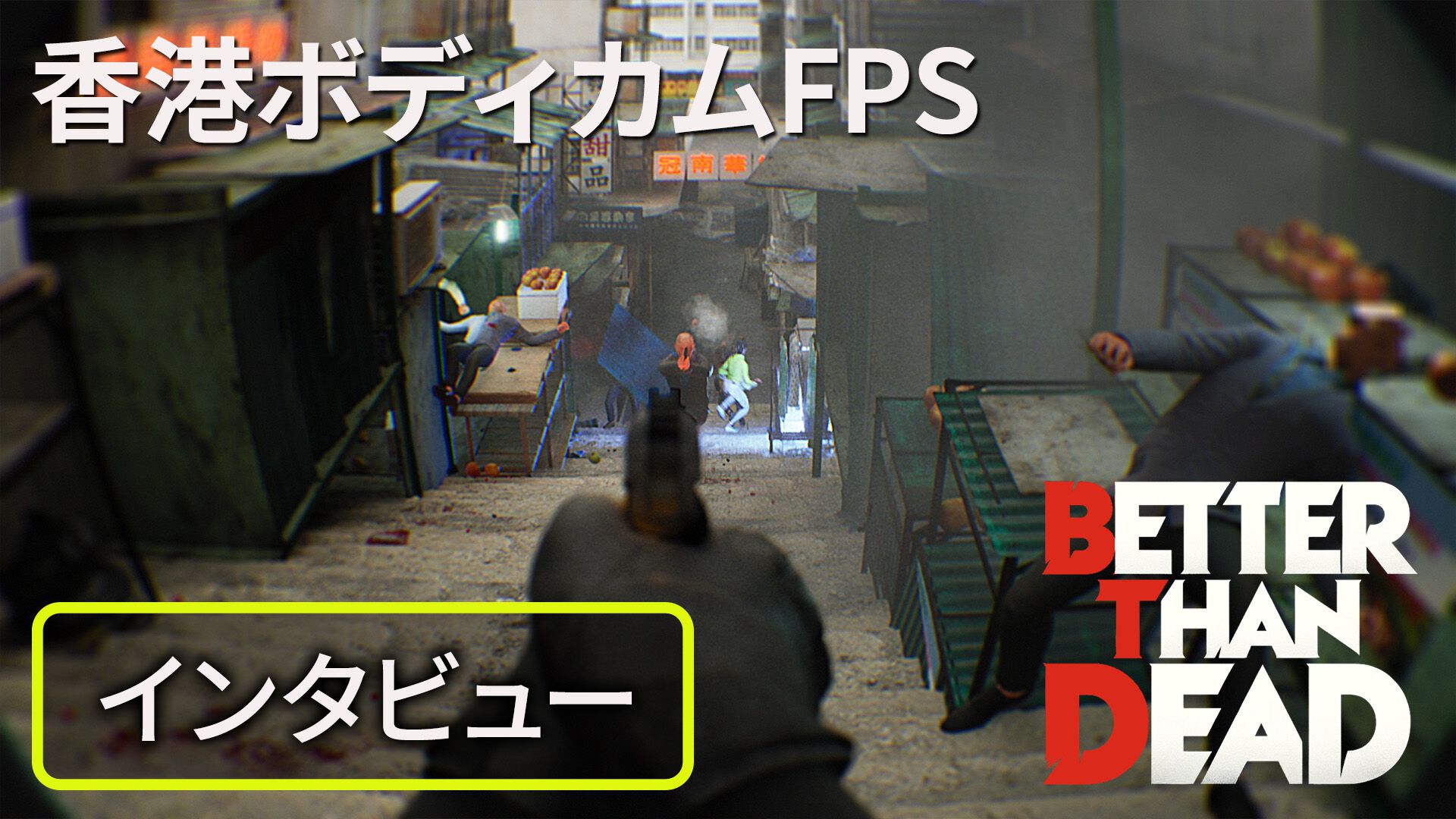 FPSゲームをすることがなくなったので出品します。 香港ボディカムFPS『Better Than Dead』がPC向けに5月12日配信決定