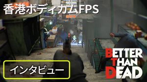 香港ボディカムFPS『Better Than Dead』がPC向けに5月12日配信決定。イタリアのソロ開発者が香港アクション映画への愛を語るインタビューを掲載
