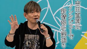 『FF14』北米ファンフェス吉田直樹P/Dインタビュー。“エヴォルヴモード”の企画は『黄金のレガシー』直後からスタート。“絶妖星乱舞”を担当するのは“シグマ編4”でケフカを作った中川大輔氏