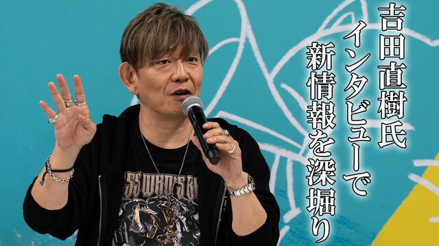 『FF14』北米ファンフェス吉田直樹P/Dインタビュー。“エヴォルヴモード”の企画は『黄金のレガシー』直後からスタート。“絶妖星乱舞”を担当するのは“シグマ編4”でケフカを作った中川大輔氏