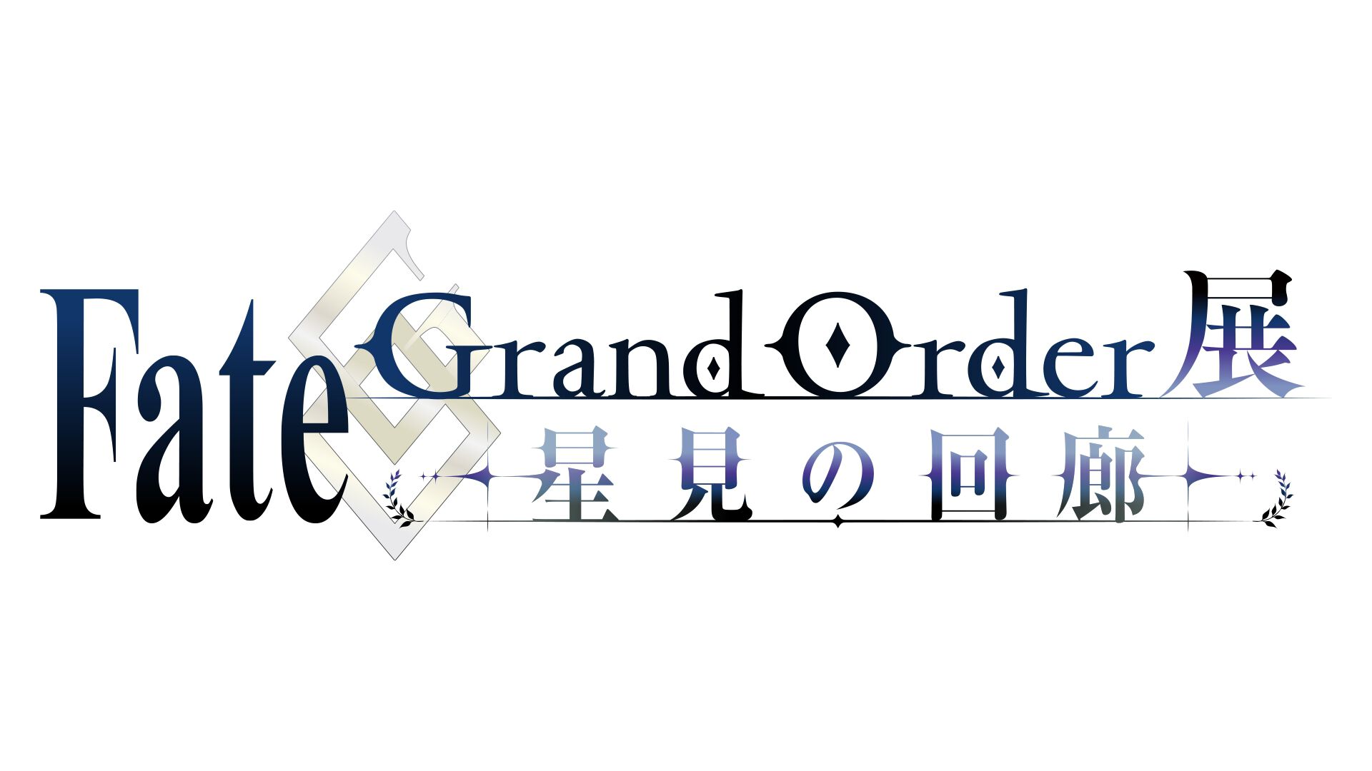 FGO展 -星見の回廊-】7月17日より開催決定。貴重な制作資料をはじめ