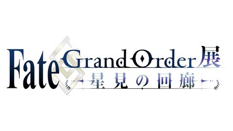 【FGO展 -星見の回廊-】7月17日より開催決定。貴重な制作資料をはじめ、新規イラスト＆映像を交えたさまざまな展示が実施