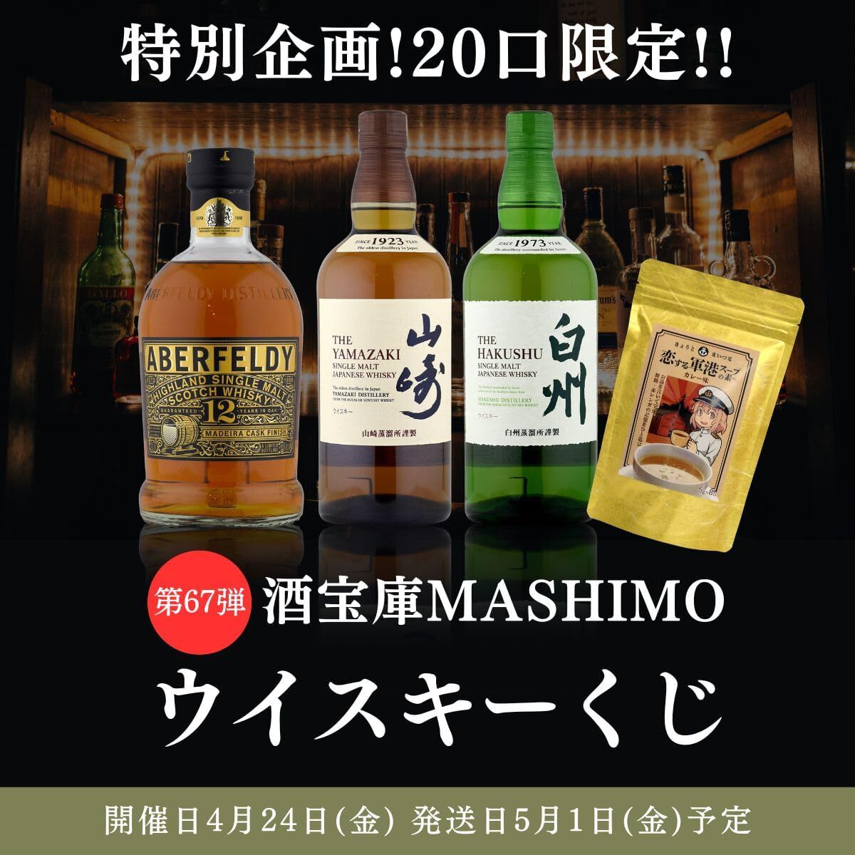 5,980円で山崎NV、白州NV、アバフェルディ12年マディラカスクのどれか
