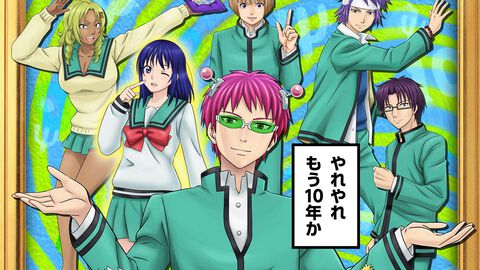 アニメ『斉木楠雄のΨ難』が10周年。推しエピソード投票企画が開催決定。上位に選ばれたものはグッズ化や無料配信