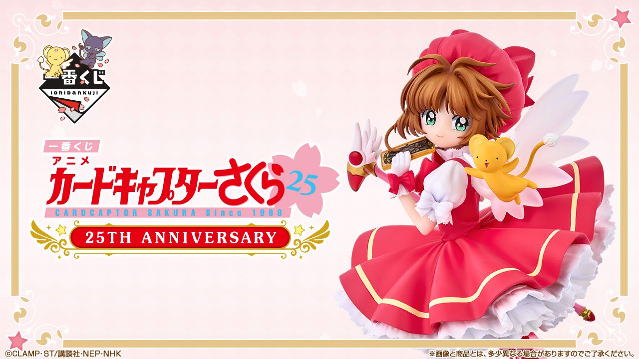 祝！25周年！『一番くじ アニメ カードキャプターさくら 25TH 