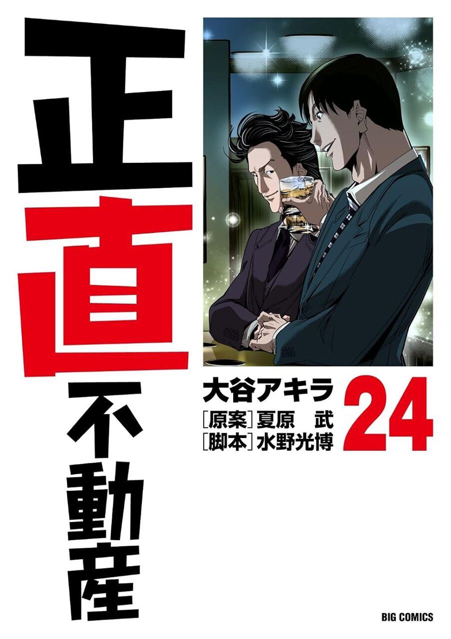 正直不動産』最新刊24巻。不動産インフルエンサー、シン・地面師、裏