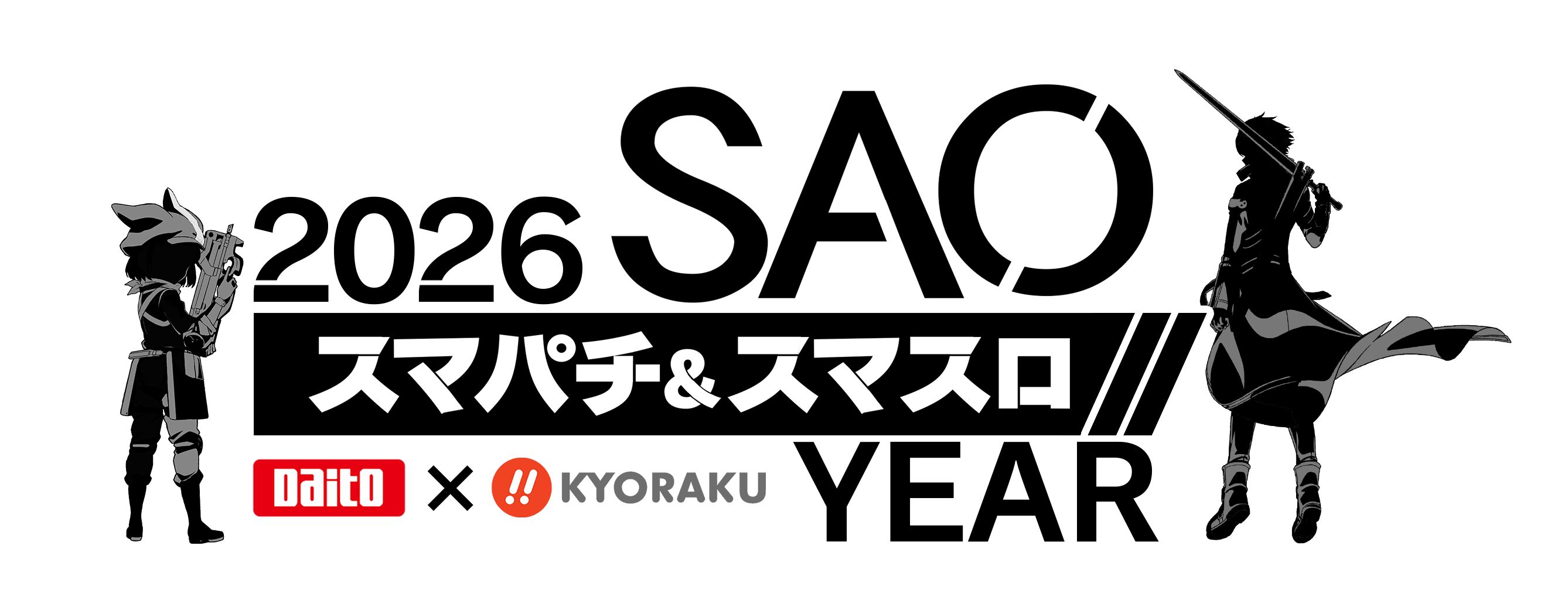 SAO』パチスロ化決定。6/8にホールへの導入がスタート。大都×京楽の
