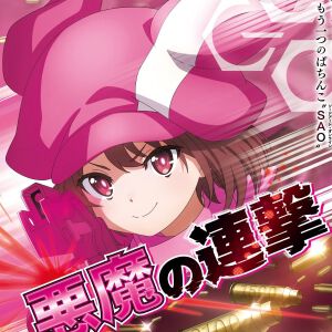 『ソードアート・オンライン（SAO）』ぱちんこ＆スロット（パチスロ）