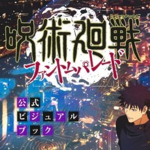 『呪術廻戦 ファントムパレード』公式ビジュアルブック