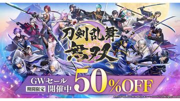 『刀剣乱舞無双』GWセールで各プラットフォームのDL版が50%オフ。衣装やBGMなどの各種DLCもお得に購入可能