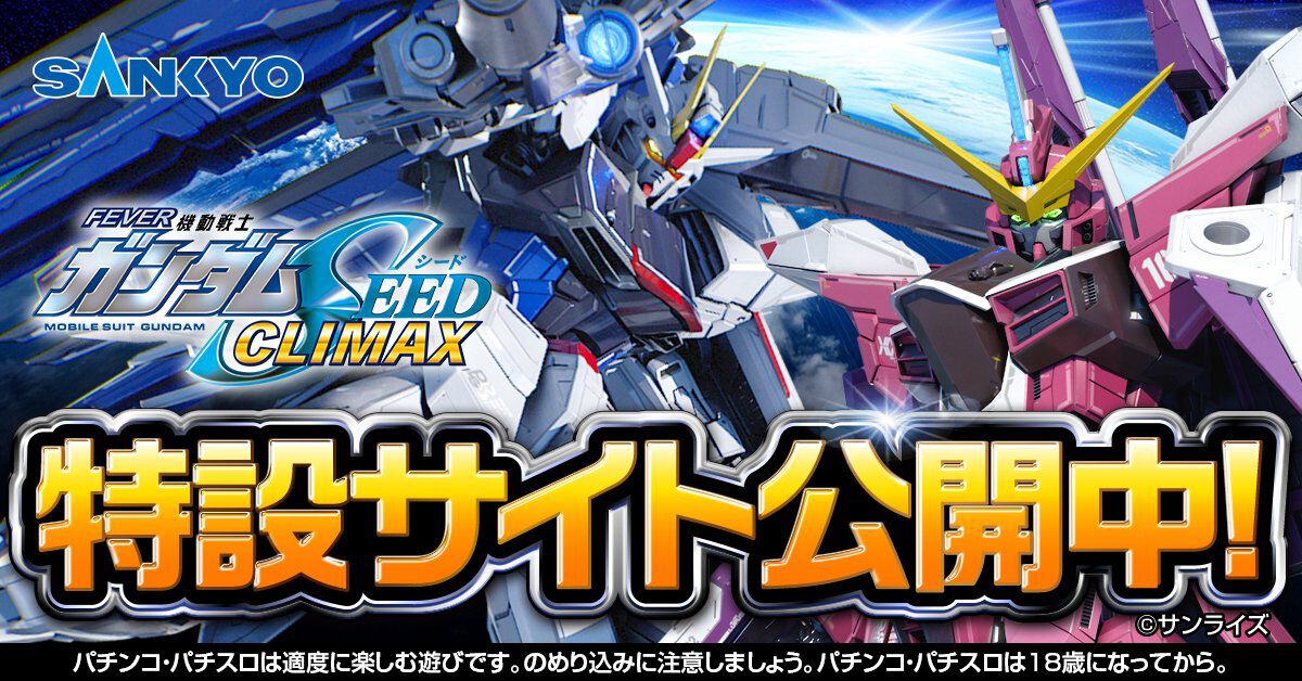 パチンコ機『フィーバー機動戦士ガンダムSEED クライマックス』特設