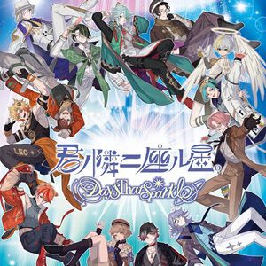 『君ノ隣ニ座ル星。-DaysThatSparkle-』7月15日サービス終了。開始から約5カ月で幕