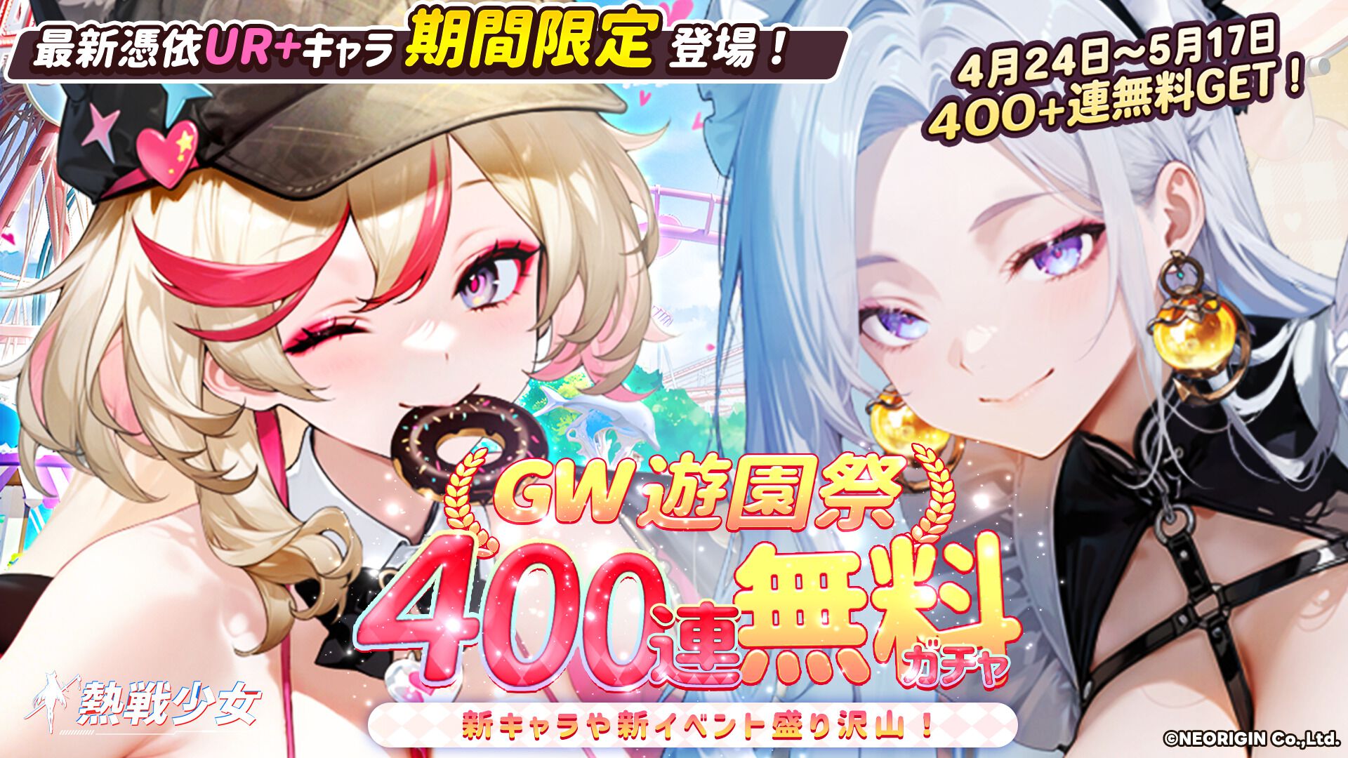 熱戦少女』合計400連以上の無料ガチャチケを獲得できる“GW遊園祭”が 