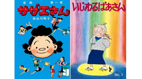 漫画『サザエさん』『いじわるばあさん』全巻がKindle・楽天Koboで配信。連載開始80年で初の電子化、新聞掲載日と注釈付きで世代を超えて楽しめる