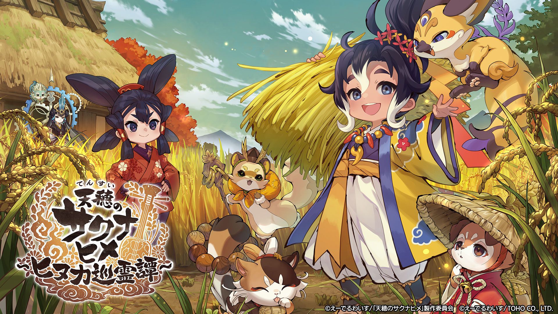 天穂のサクナヒメ～ヒヌカ巡霊譚～』7月27日にサービス終了。本格的な