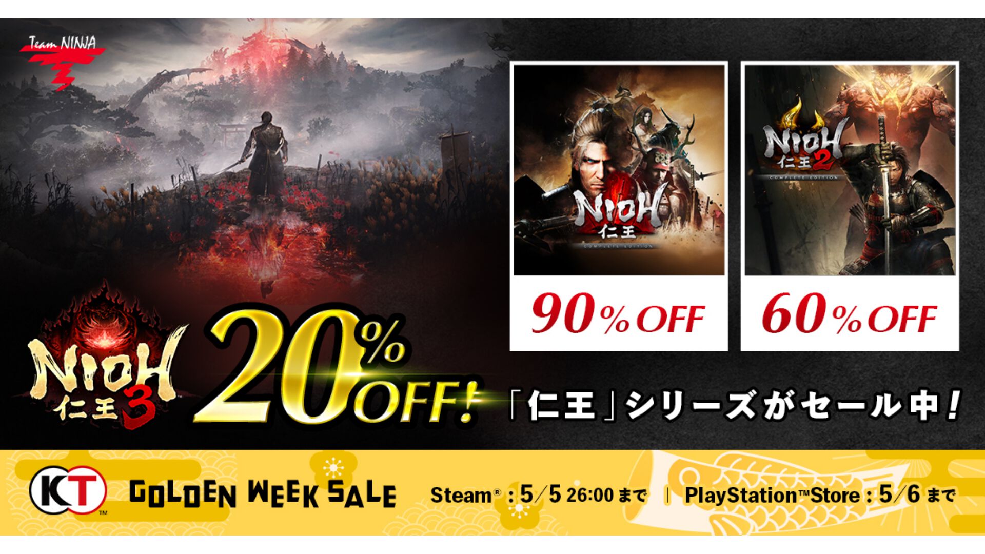 『仁王3』無料アップデートで高難度モードや難度上昇と引き換えに装備を強化する新機能などが追加。リリース後初となる20%オフセールも開催。第1作はなんと90%オフ、『仁王2』は60%オフ