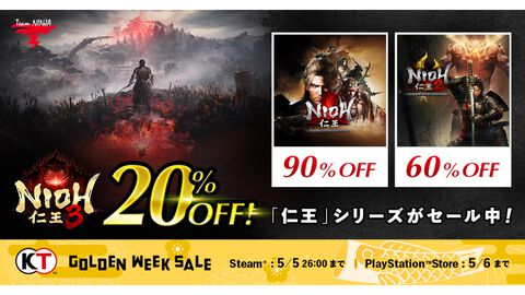 『仁王3』無料アップデートで高難度モードや難度上昇と引き換えに装備を強化する新機能などが追加。リリース後初となる20%オフセールも開催。第1作はなんと90%オフ、『仁王2』は60%オフ