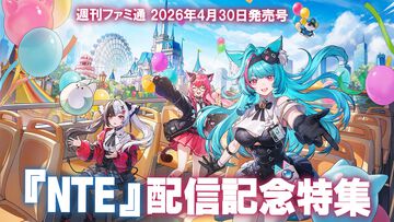 『NTE』4月29日12時にサービス開始！ ヘテロシティでは“何でも可能な都市生活”が楽しめる。街の魅力を届ける18ページ特集【先出し週刊ファミ通】