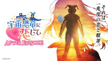 『宇宙恐竜-ゼットン-に恋して AFTER EPISODE』話題のゼットンの恋愛ゲームがまさかの続編を配信。テキスト量2倍、CG量3倍と気合が入りすぎている【ピポポ…】