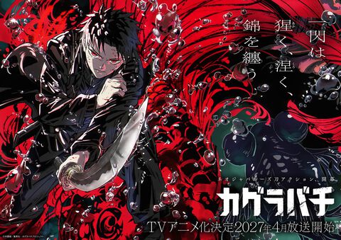 『カグラバチ』アニメ化、2027年4月放送開始。監督は『NARUTO』のリー vs 我愛羅を描いた竹内哲也氏