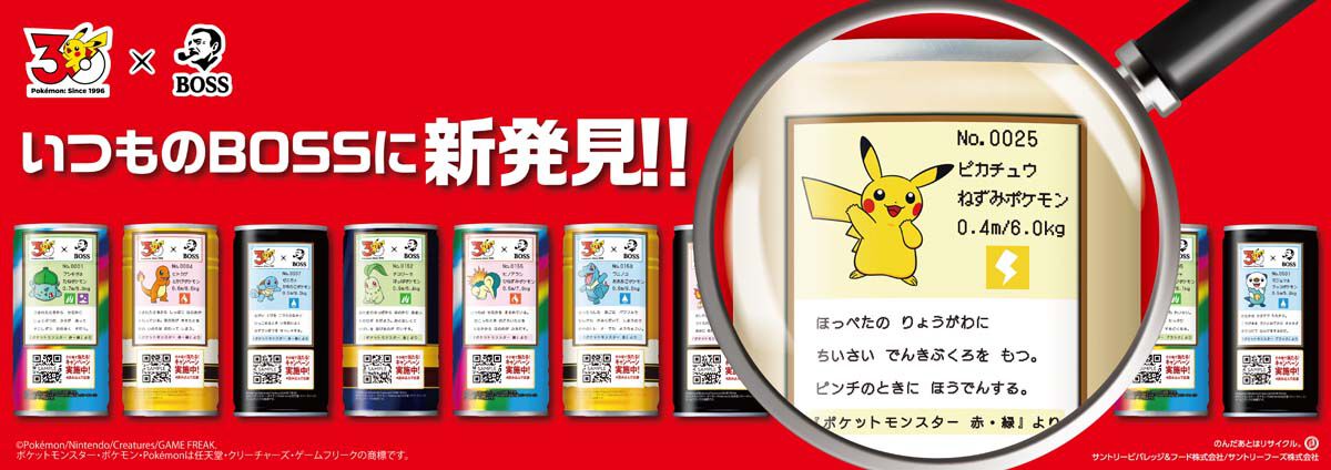 ポケモン30周年×サントリーBOSSコラボ。ボス5商品が“ポケモン図鑑缶