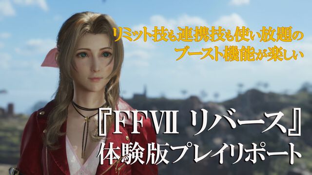 【Switch2版】『FFVII リバース』の魅力がすべて詰まった体験版が配信！ 連携技もリミット技も使い放題のブースト機能が楽しい