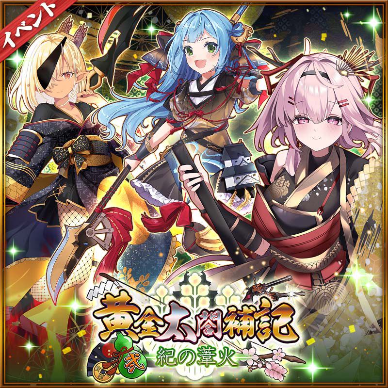 【城姫クエスト 極】新たなる黄金城姫たちが続々と参戦する新イベント開始！