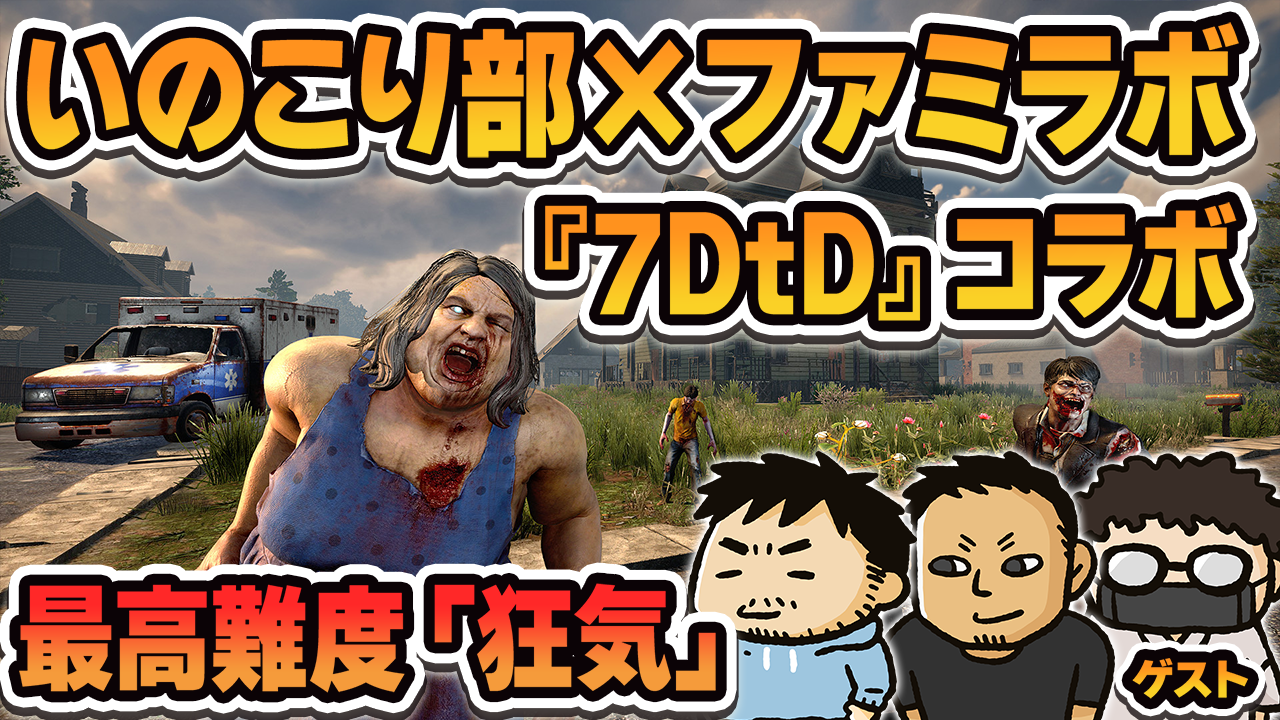 『7Days to Die』に最高難度“狂気”で挑むいのこり部×ファミラボコラボ生放送を明日昼12時から配信