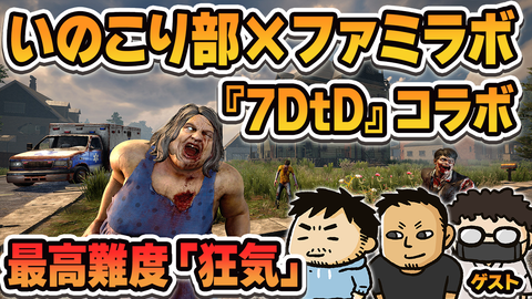 『7Days to Die』に最高難度“狂気”で挑むいのこり部×ファミラボコラボ生放送を明日昼12時から配信