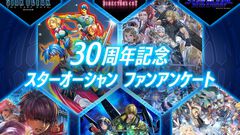 『スターオーシャン』「リメイクしてほしい作品」を答える項目も。シリーズ30周年を記念したファンアンケートを実施中