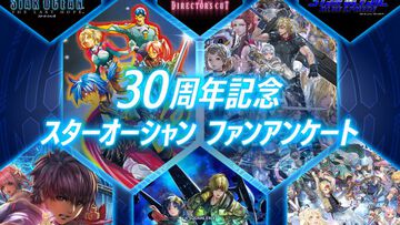 『スターオーシャン』「リメイクしてほしい作品」を答える項目も。シリーズ30周年を記念したファンアンケートを実施中