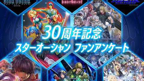 『スターオーシャン』「リメイクしてほしい作品」を答える項目も。シリーズ30周年を記念したファンアンケートを実施中