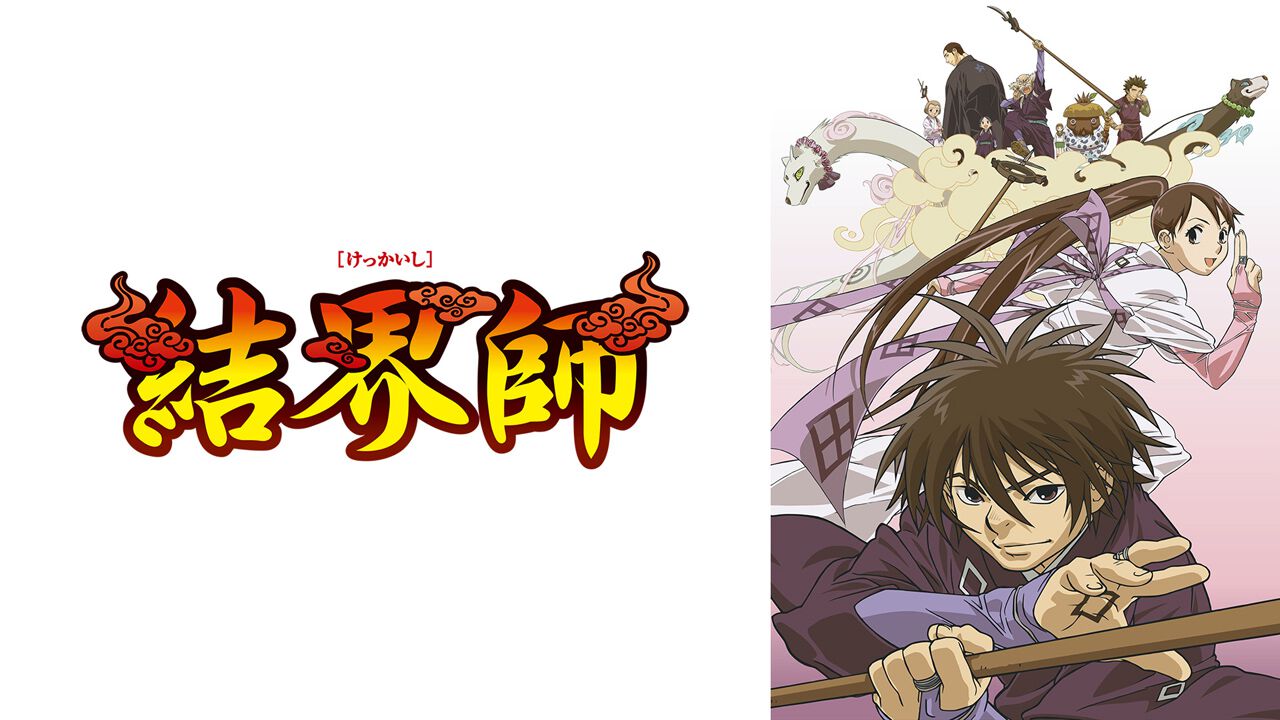 2000年代を彩る本格“妖×結界”バトルアニメ『結界師』 4/27日よりABEMA