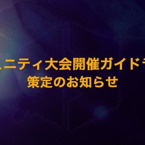 『スト6』などの大会開催ガイドラインが制定。大会の規模、参加料の徴収、配信、賞品についてなどが記載