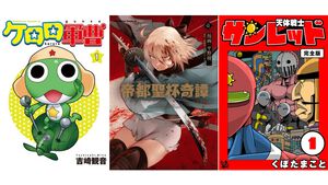 Kindleで『ケロロ軍曹』『帝都聖杯奇譚』『天体戦士サンレッド』『新世紀エヴァンゲリオン』全巻が半額に。最大50％オフの春爛漫大セールは4月30日まで